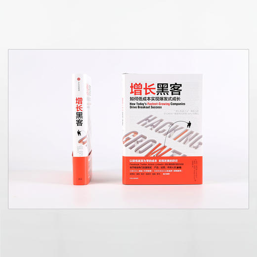 樊登 增长黑客:如何低成本实现爆发式增长  肖恩埃利斯著 硅谷热门的创富模式 新商业方法论 自我投资 商业财富书中信出版 商品图3