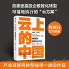 云上的中国 激荡的数智化未来吴晓波 著 经济 定位转型中的难点与痛点 为政企数智化重构及转型提供可参考的标杆案例 商品缩略图0