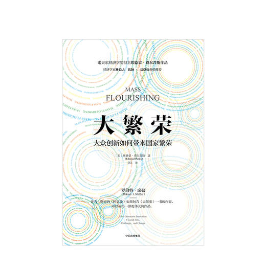 大繁荣 大众创新如何带来繁荣 诺贝尔经济学奖得主 埃德蒙德·菲尔普斯 商品图1