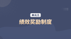 单元三：绩效奖励制度 商品缩略图0