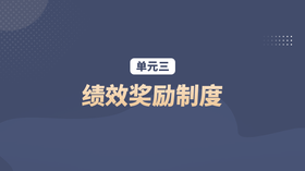 单元三：绩效奖励制度