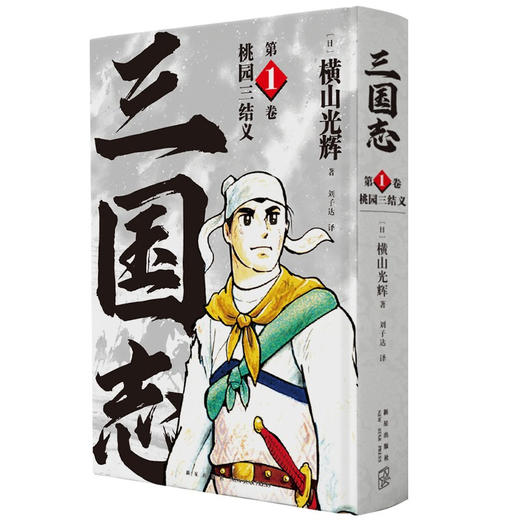 【四大名著】横山光辉 三国志 第1卷 桃园三结义 商品图0
