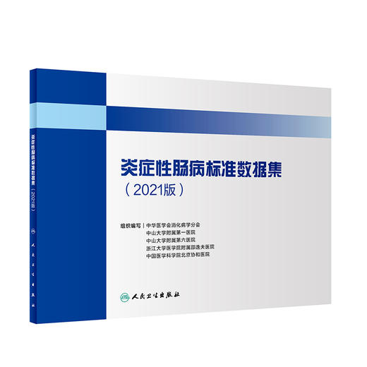 炎症性肠病标准数据集2021版 患者人口学信息 病理及免疫组化 中华医学会消化病学分会 组织编写9787117321730人民卫生出版社 商品图0