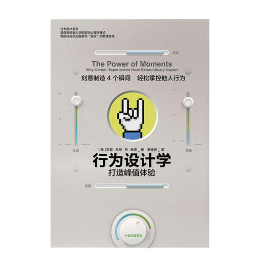 行为设计学 打造峰值体验 奇普希思 著 正版书籍 中信出版社图书 管理学理论/MBA经管、励志 商品图2