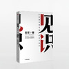 见识：你终能走多远，取决于见识（市场版） 吴军 著 罗辑思维 浪潮之巅 智能时代 文明之光 数字之美中信出版 商品缩略图0