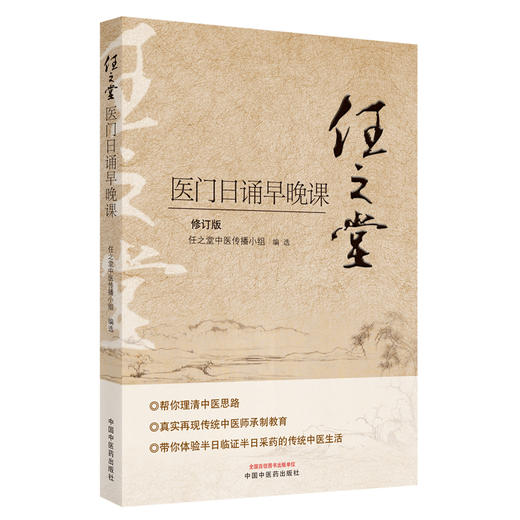 任之堂医门日诵早晚课 修订版 任之堂中医传播小组 编写 中医学书籍 中医入门临床思路 中国中医药出版社9787513260077 商品图1