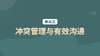 单元三：冲突管理与有效沟通 商品缩略图0
