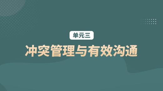单元三：冲突管理与有效沟通 商品图0