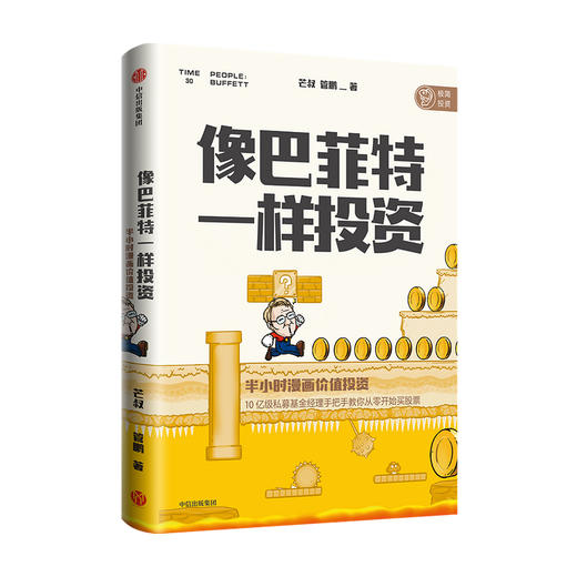 像巴菲特一样投资 半小时漫画价值投资芒叔 管鹏 著 投资界漫画财经杂质新作 金融 价值投资 股票 私募基金 商品图4