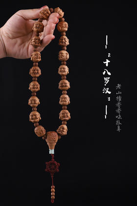 【青山特惠】2.0*19颗印度迈索尔正区十八罗汉老山檀手持 L20