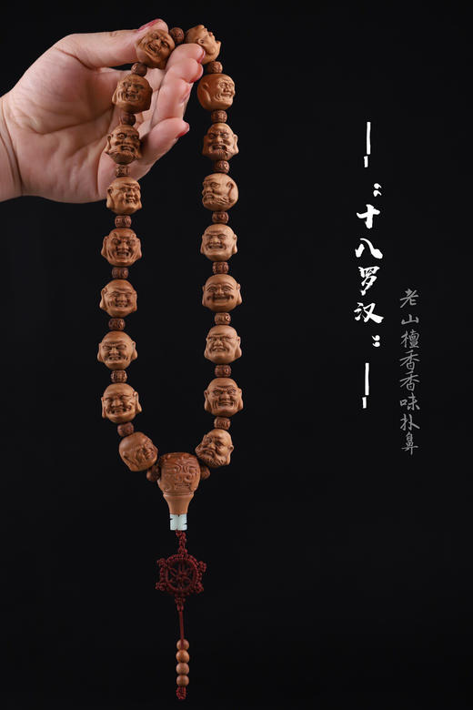 【青山特惠】2.0*19颗印度迈索尔正区十八罗汉老山檀手持 L20 商品图0