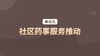 单元九：社区药事服务推动 商品缩略图0