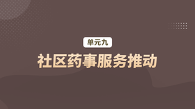单元九：社区药事服务推动