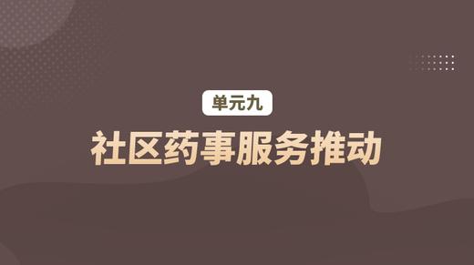 单元九：社区药事服务推动 商品图0