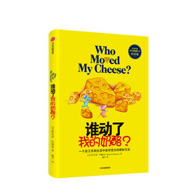 谁动了我的奶酪 斯宾塞约翰逊 著 励志 成功学 哲学书籍 中信