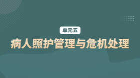 单元五：病人照护管理与危机处理