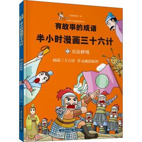 兵法妙用-有故事的成语.半小时漫画三十六计