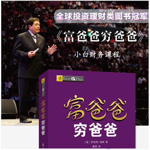 富爸爸穷爸爸 新版本财商教育版 投资理财类图书 本版随书附赠价值198元的“小白财商在线课程” 商品图2