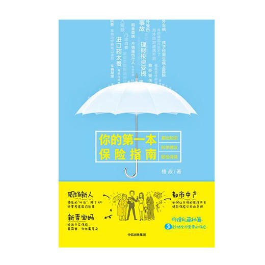 你的一本保险指南 槽叔 著 正版书籍 中信出版 购买保险的技能手册 保险策略理财投资书 保险入门书籍如何买保险 商品图3