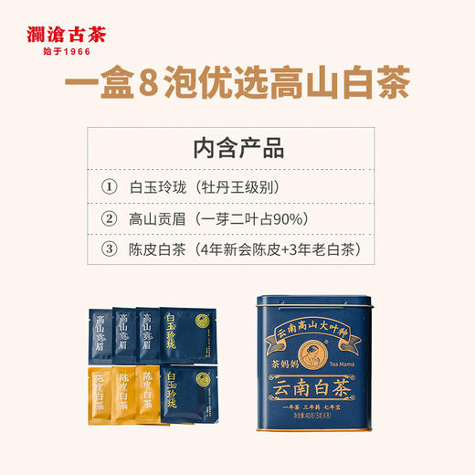 【5罐囤货】澜沧古茶白茶品鉴装小蓝盒白玉玲珑+高山贡眉+陈皮白茶共8包 商品图2