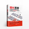 樊登 增长黑客:如何低成本实现爆发式增长  肖恩埃利斯著 硅谷热门的创富模式 新商业方法论 自我投资 商业财富书中信出版 商品缩略图0