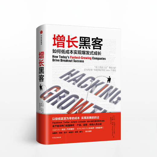 樊登 增长黑客:如何低成本实现爆发式增长  肖恩埃利斯著 硅谷热门的创富模式 新商业方法论 自我投资 商业财富书中信出版 商品图0