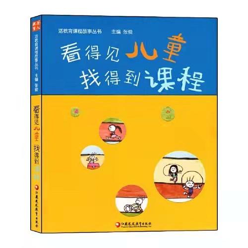 看得见儿童 找得到课程（活教育课程故事丛书） 商品图0