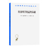 经济科学的最终基础：一篇关于方法的论文(汉译名著本16) 商品缩略图0