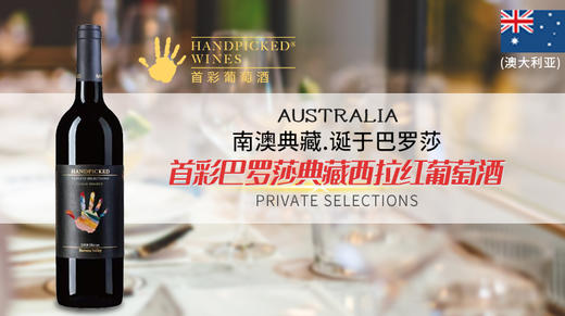 【宏丰泰酒礼】澳大利亚-首彩巴罗莎典藏西拉红葡萄酒（6瓶装特惠+赠宏丰泰2600元餐券） 商品图0