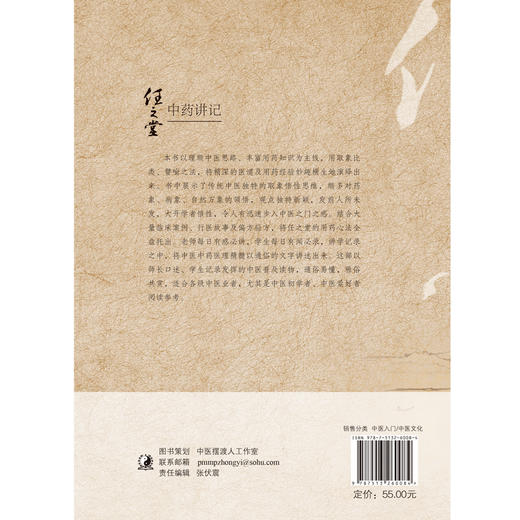 任之堂中药讲记 修订版 曾培杰 陈创涛 著 中医学书籍 中医入门临床思路 中国中医药出版社9787513260084 商品图2