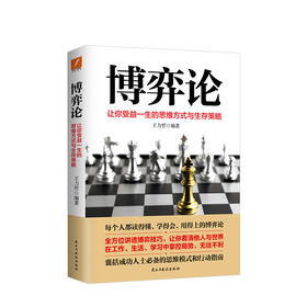 博弈论 让你受益一生的思维方式与生存策略 王力哲 博弈技巧 心理学博弈思维模式行动指南励志书 企业经营管理决策技巧