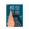 模型思维 斯科特 佩奇著  湛泸文化 万维钢2019年度图书 多样性红利的作者 多模型范式 得到精英日课深度解读 商品缩略图1