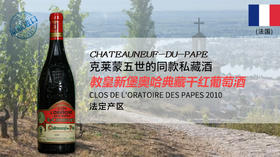 法国-教皇新堡奥哈典藏干红葡萄酒2010 Clos de L'oratoire des Papes