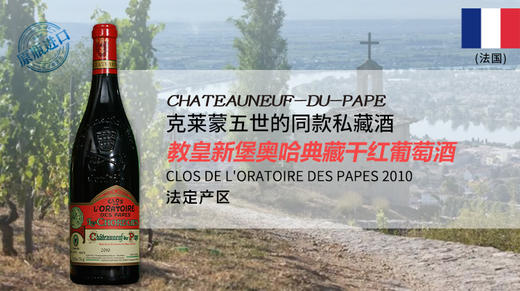 法国-教皇新堡奥哈典藏干红葡萄酒2010 Clos de L'oratoire des Papes 商品图0