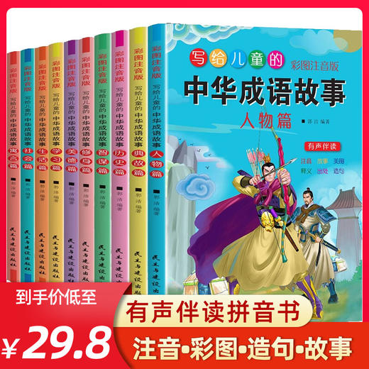 现货正版 写给儿童的中华成语故事 全10册一年级课外阅读书籍二年级课外书读写给儿童的中华成语故事拼音版小学生课外阅读书籍正版 商品图0