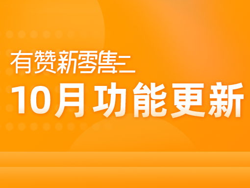 有赞新零售10月产品发布，<em>多</em>个重磅功能来袭！