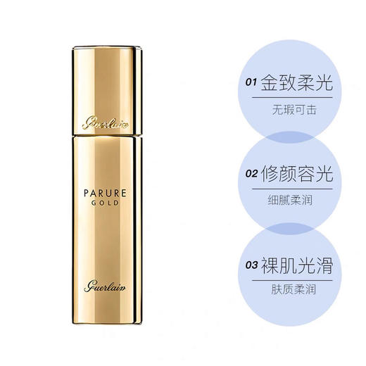【海关保税直发】Guerlain娇兰金钻修颜粉底液妆感自然服帖-会员5折 商品图3