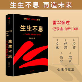 生生不息 一个中国企业的进化与转型 范海涛著 雷军亲述 金山官方授权 雷军五步战略 一往无前 中信正版  金山领导力创业管理