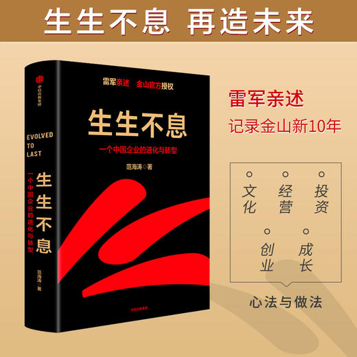生生不息 一个中国企业的进化与转型 范海涛著 雷军亲述 金山官方授权 雷军五步战略 一往无前 中信正版  金山领导力创业管理 商品图0