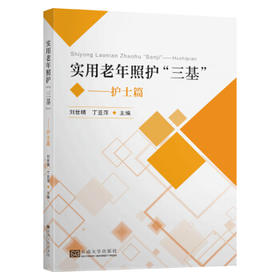 实用老年长期照护“三基”——护士篇