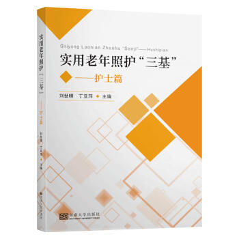 实用老年长期照护“三基”——护士篇 商品图0