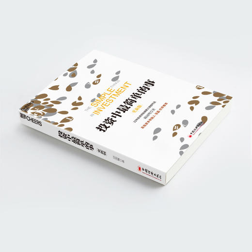 投资中简单的事 更新版 邱国鹭 著 基金金融证券 个人经济管理企业运作指南 投资中不简单重要的事 财务自由之路 商品图1