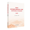 政治建设-贯彻落实新时代中国特色社会主义思想在改革发展 商品缩略图0