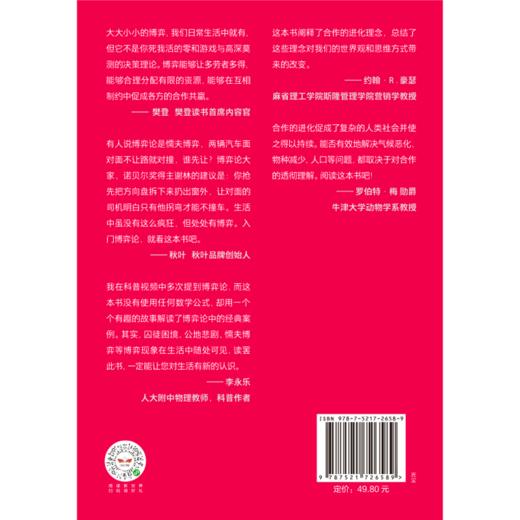 博弈论与生活 兰 费雪 著  人类简史未来简史译者林俊宏献译 樊登秋叶李永乐 建立共赢关系的十大策略 商品图4