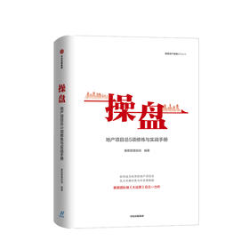 操盘 地产项目总5项修炼与实战手册 赛普管理咨询 编著 大运营 地产行业 持续为客户员工企业创造价值 中信正版