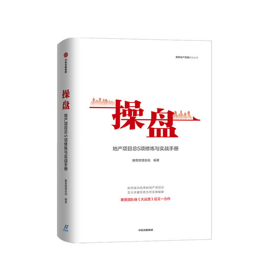 操盘 地产项目总5项修炼与实战手册 赛普管理咨询 编著 大运营 地产行业 持续为客户员工企业创造价值 中信正版 商品图0