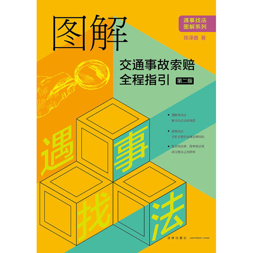 图解交通事故索赔全程指引（第二版） 陈泽鑫著 商品图7