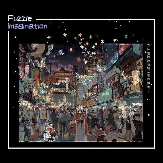 2000片 奇思妙想拼图 解谜拼图 H2497 奇思妙想系列-麦伢- 初雪奇妙物语 商品图4