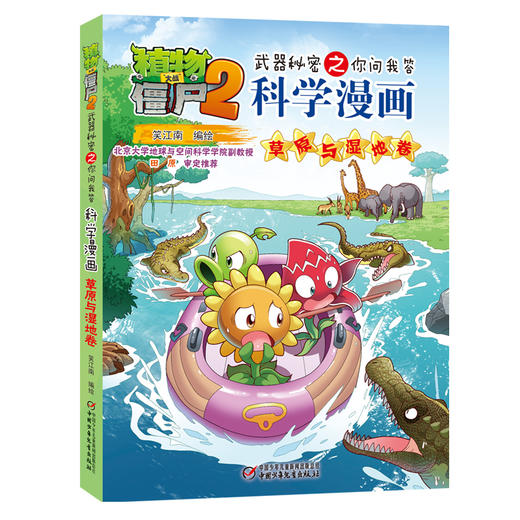 植物大战僵尸2武器秘密之你问我答科学漫画(草原与湿地卷) 商品图0