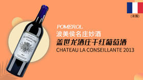 【法国】盖世龙酒庄干红葡萄酒2013 Chateau La Conseillante, Pomerol, France